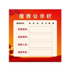 值班公示栏
