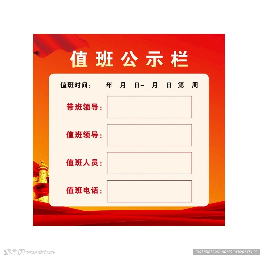 值班公示栏