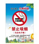 校园禁止吸烟
