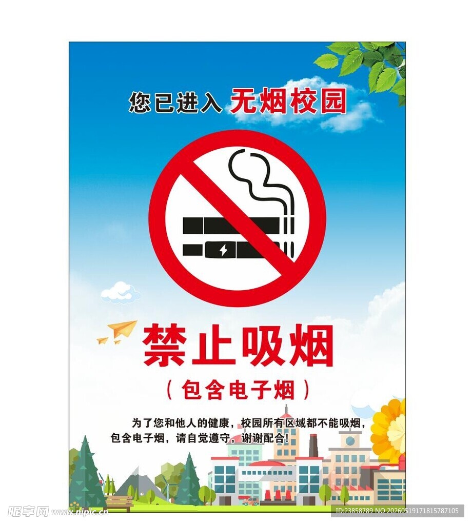校园禁止吸烟