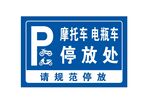 摩托车电动车停放处