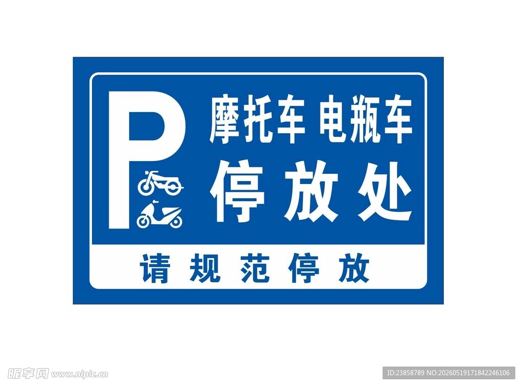 摩托车电动车停放处