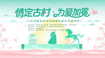 情定古村 开启浪漫之旅
