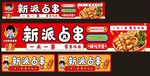 新派卤味招牌展示