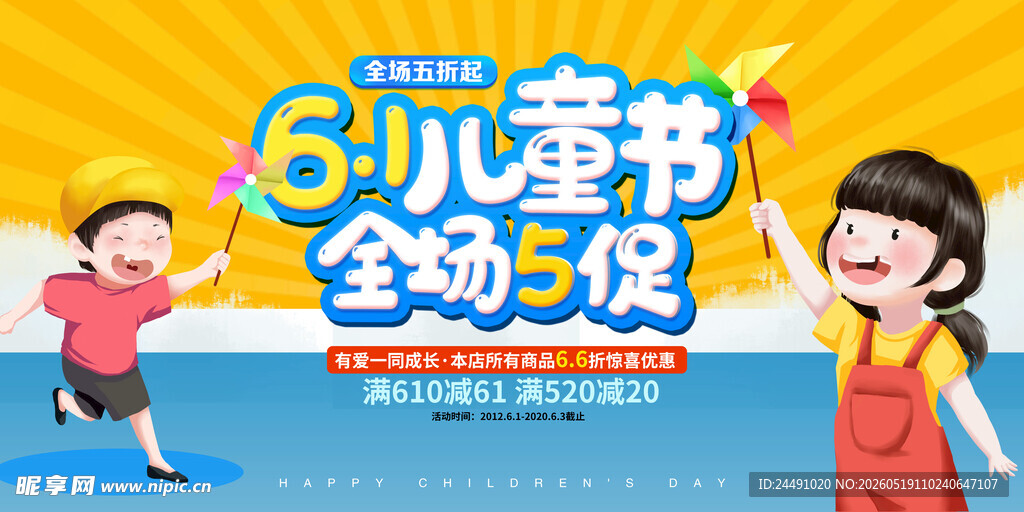 儿童节全场5折促销海报
