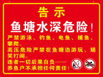 鱼塘水深危险告示牌