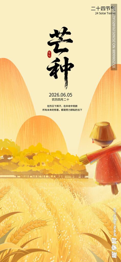 芒种