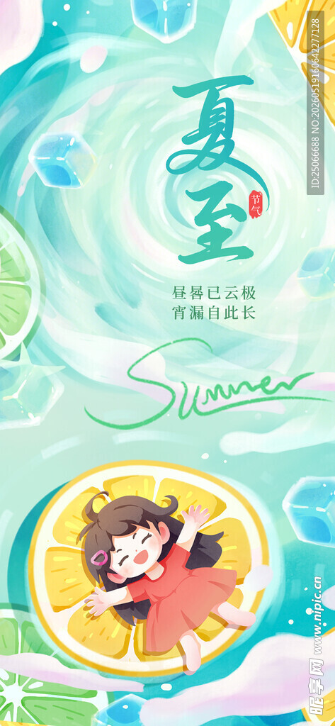 夏至