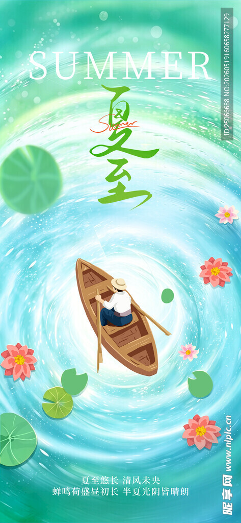 夏至