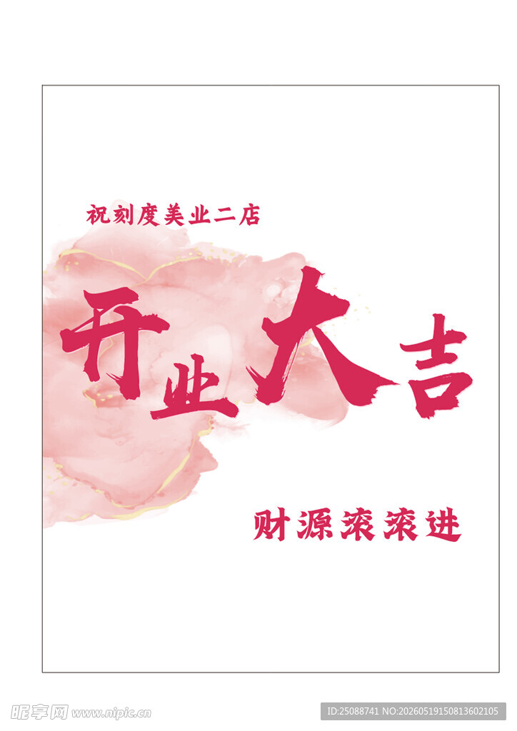 开业大吉海报