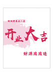 开业迎宾牌