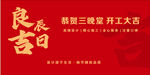 楼盘三期开工大吉海报 良辰吉日