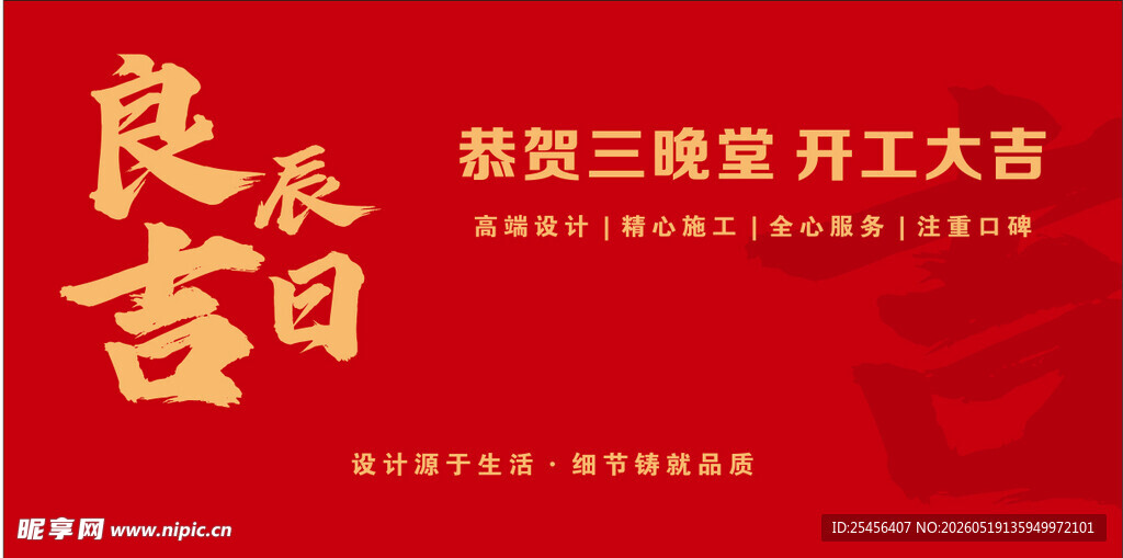 楼盘三期开工大吉海报 良辰吉日