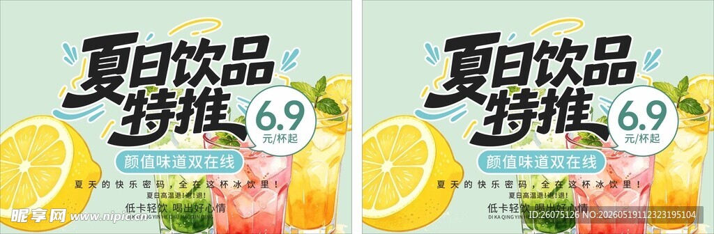 夏日饮品促销海报