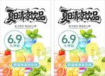 夏日清凉饮品促销海报
