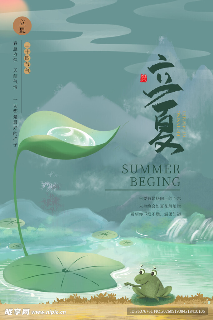 立夏 