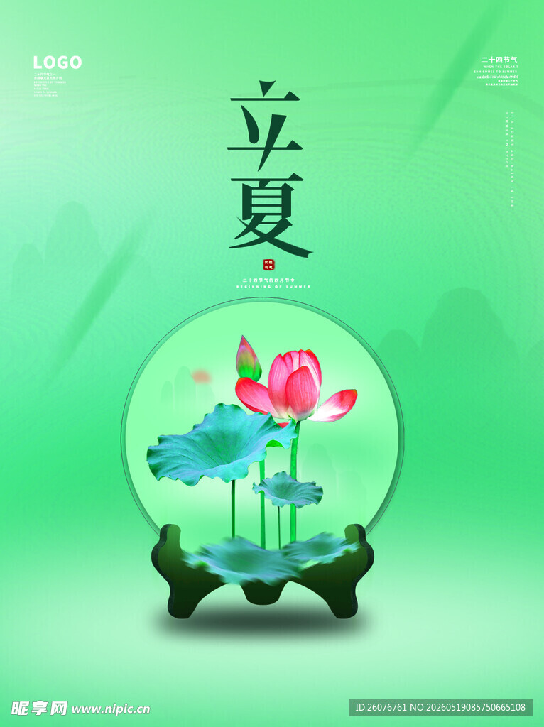 立夏 