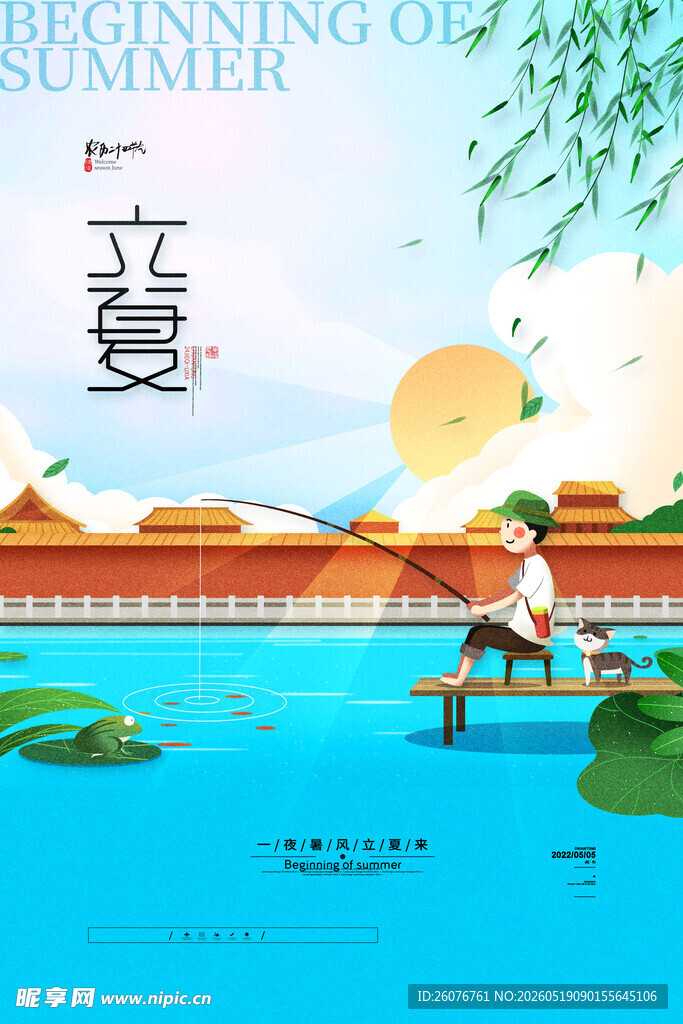 立夏 