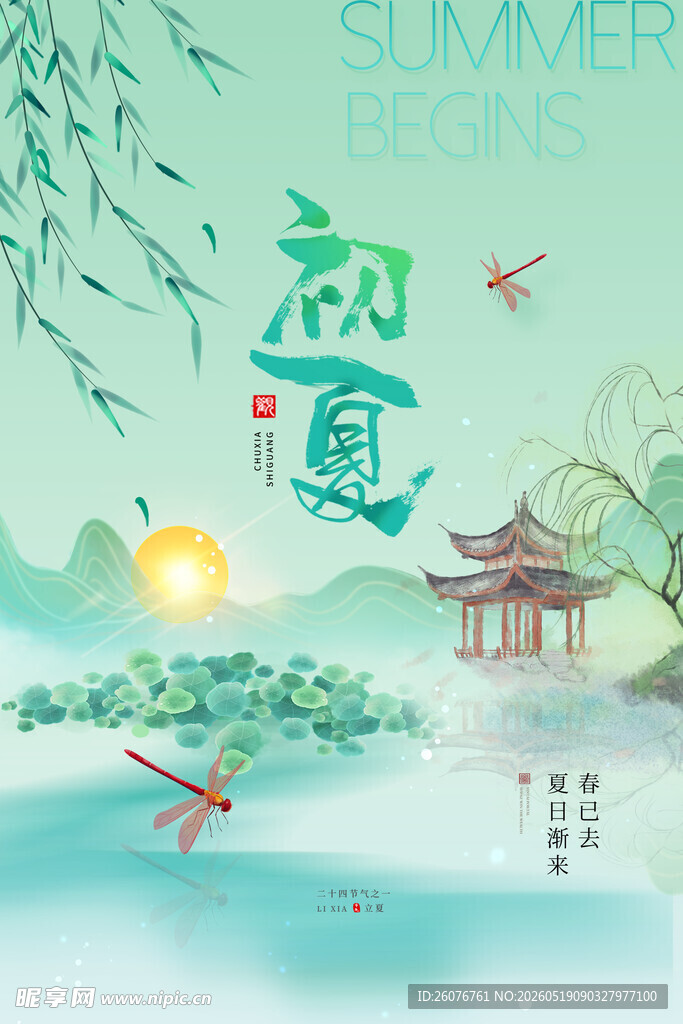 立夏