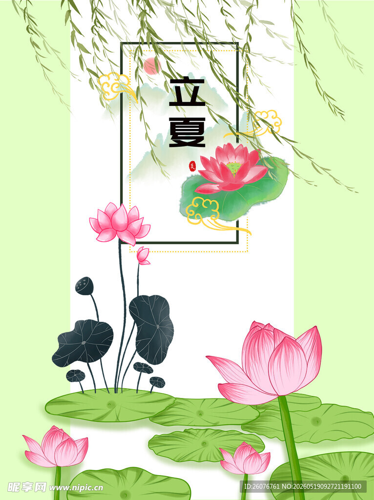立夏