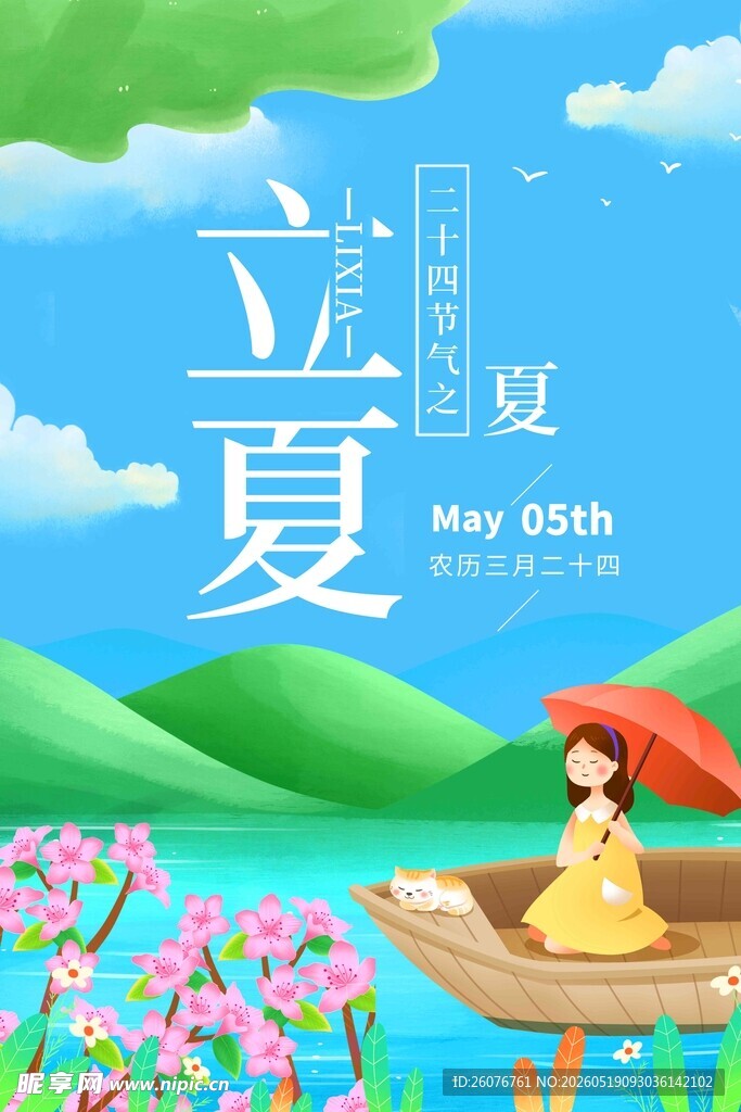 立夏 