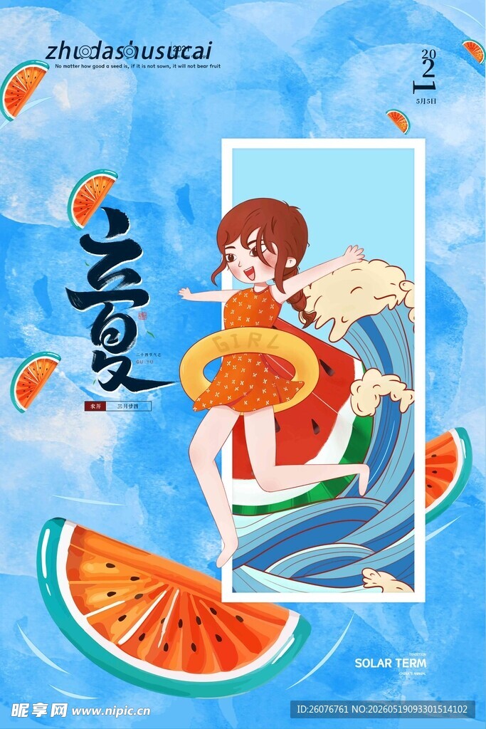 立夏