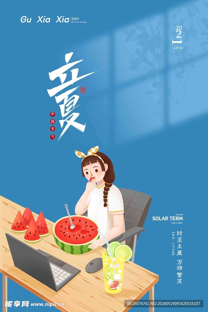 立夏 