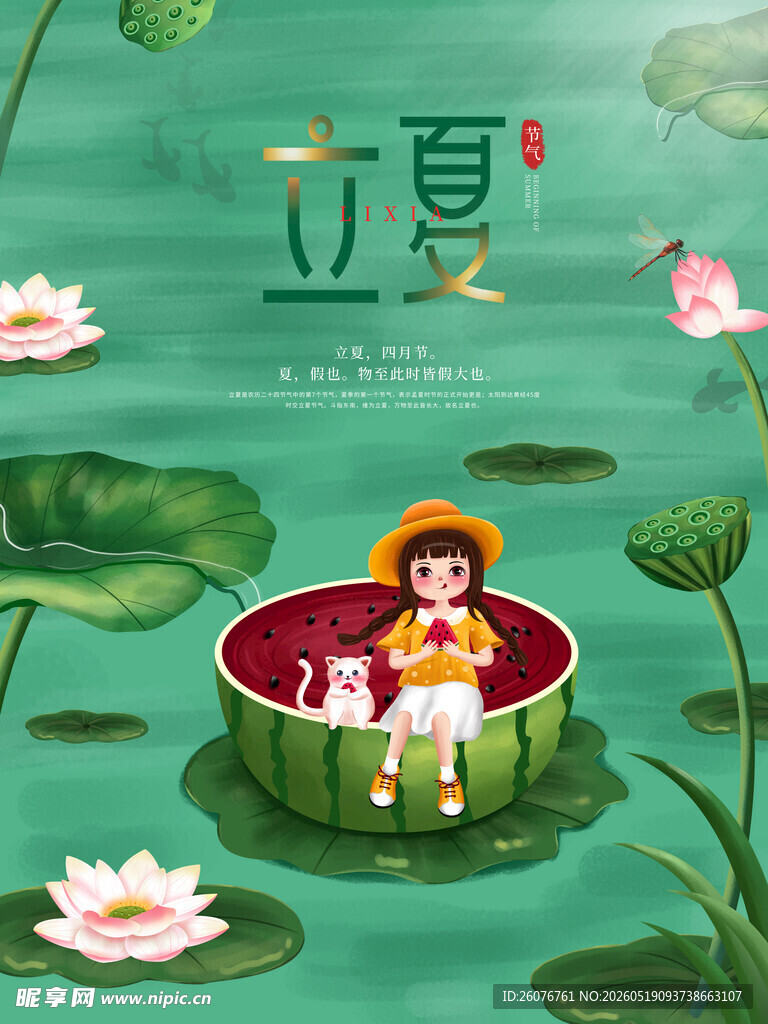 立夏 