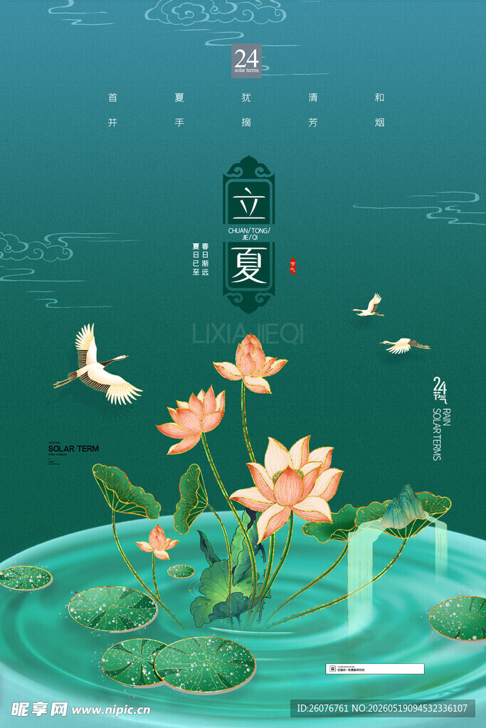 立夏 