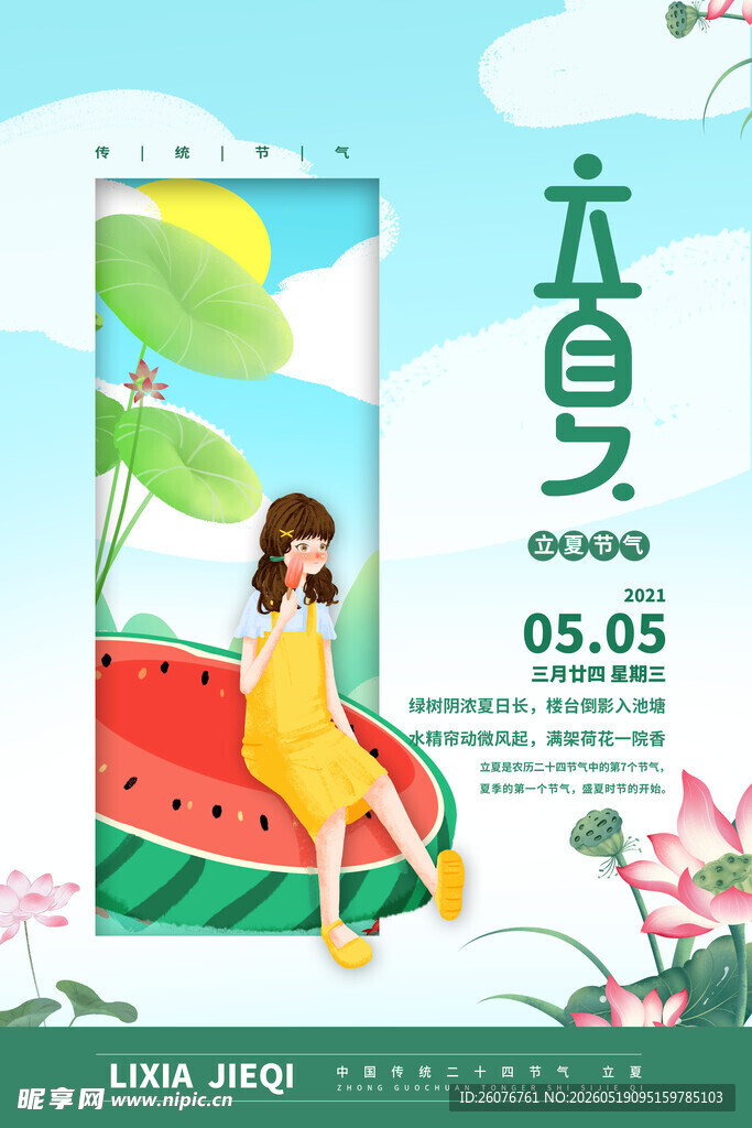 立夏