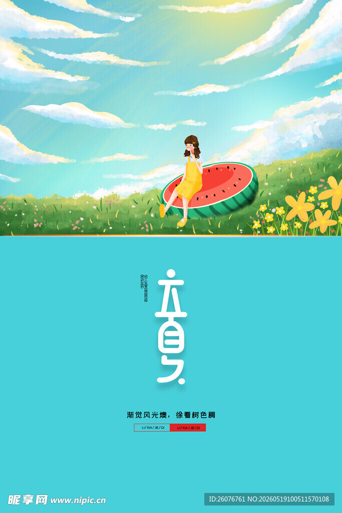 立夏 