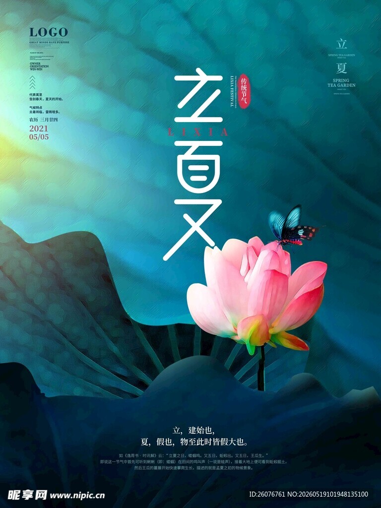 立夏 