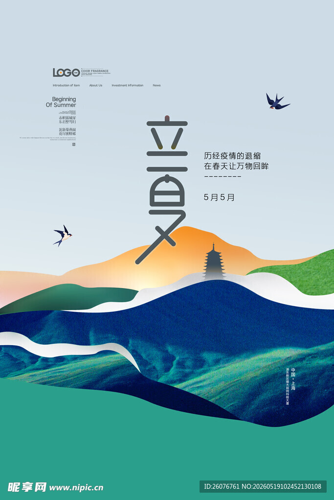 立夏 