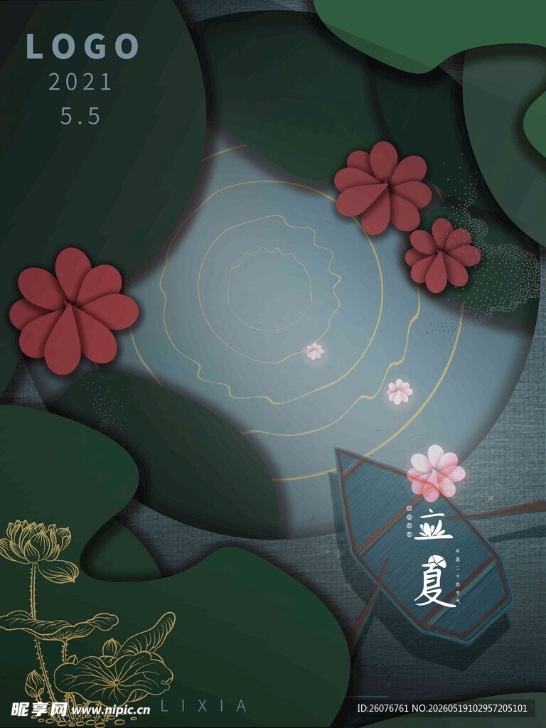 立夏 