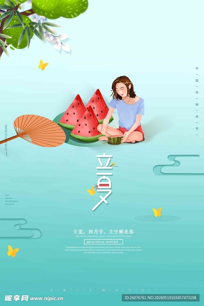 立夏 