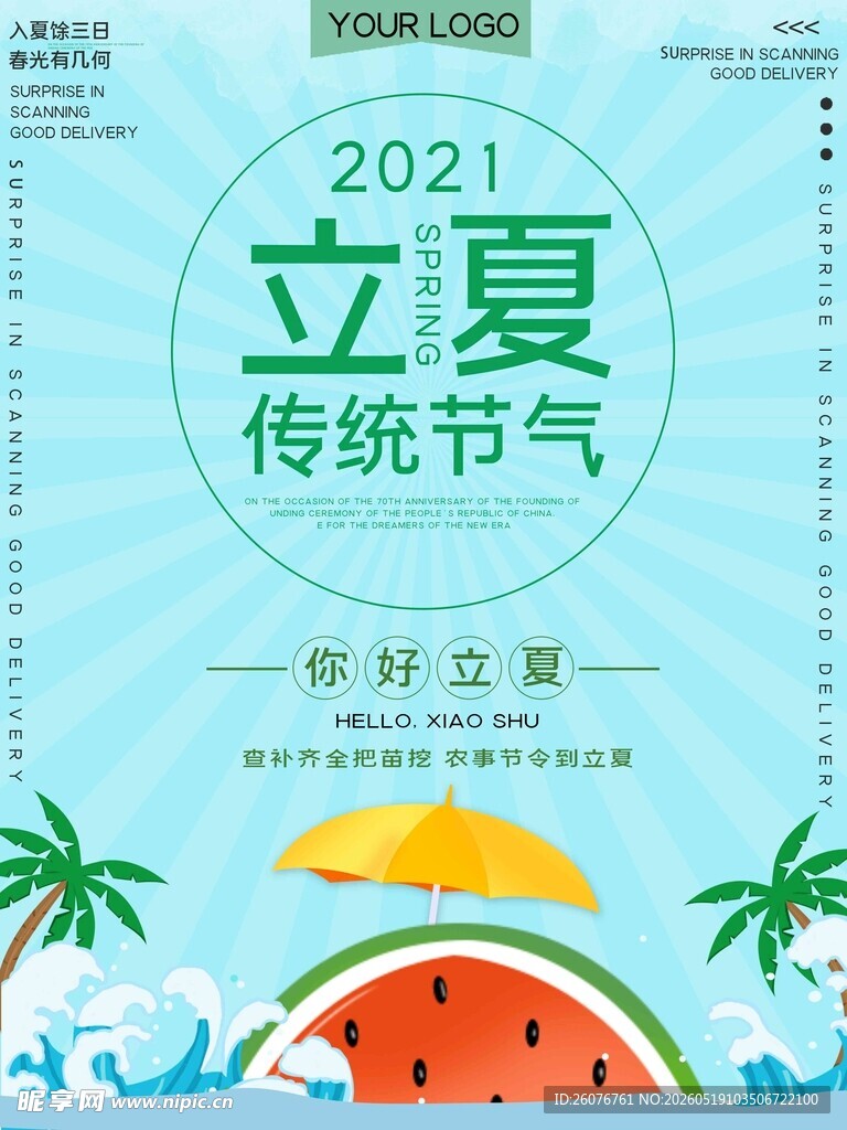 立夏