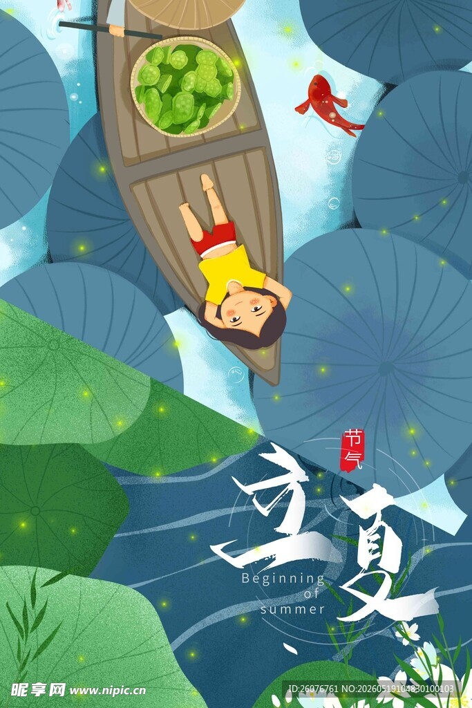 立夏 