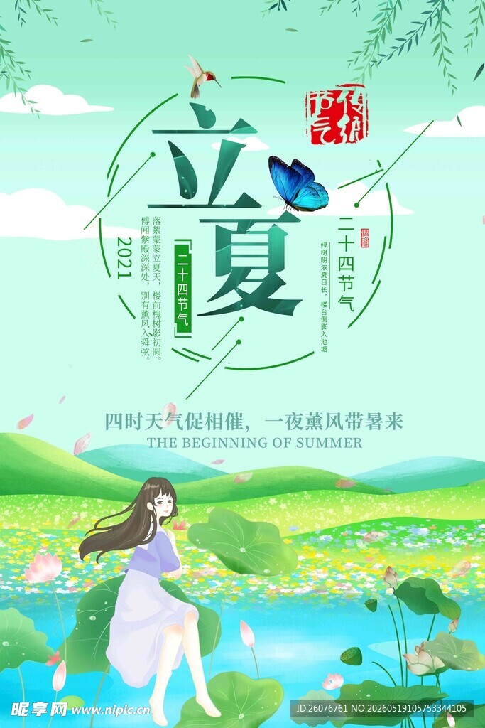 立夏 