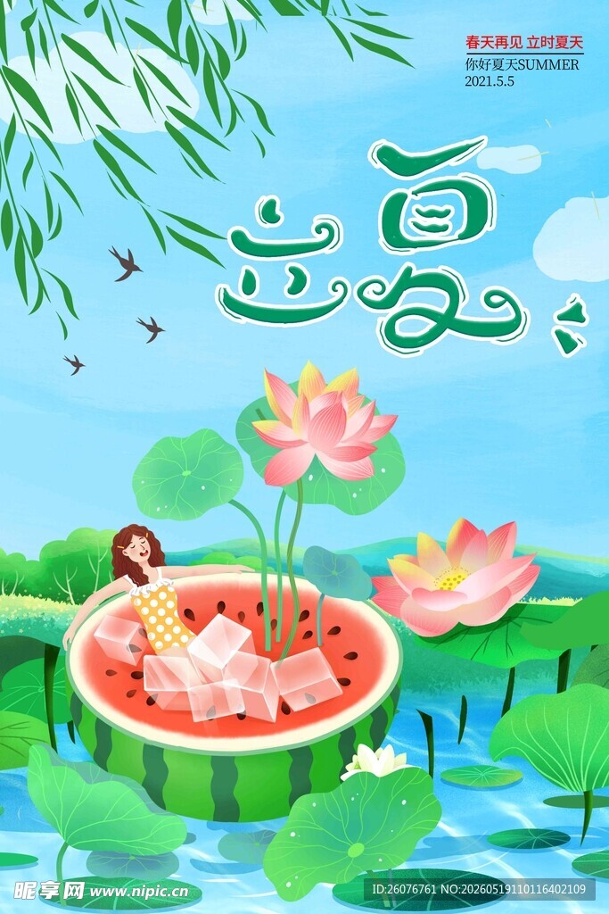 立夏 