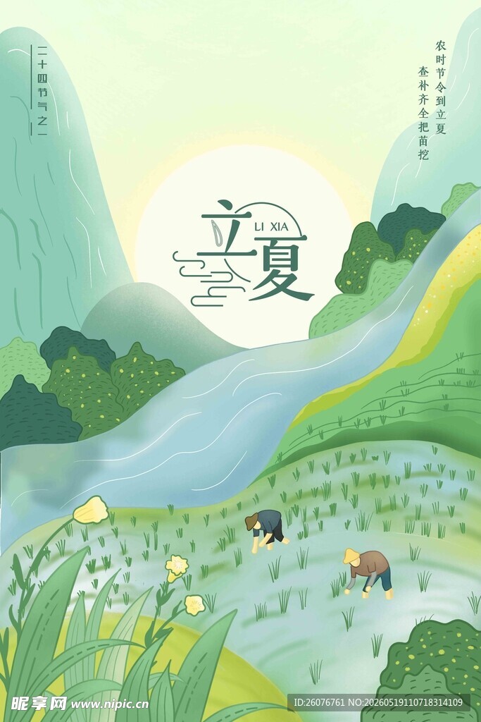 立夏 