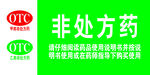 非处方药使用说明