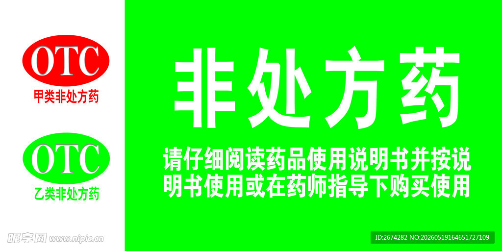 非处方药使用说明