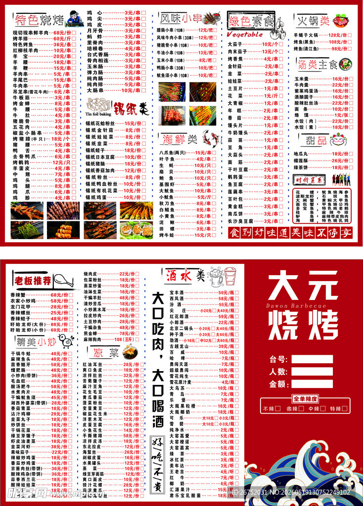 烧烤 菜单