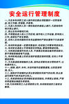 安全运行管理制度文件展示