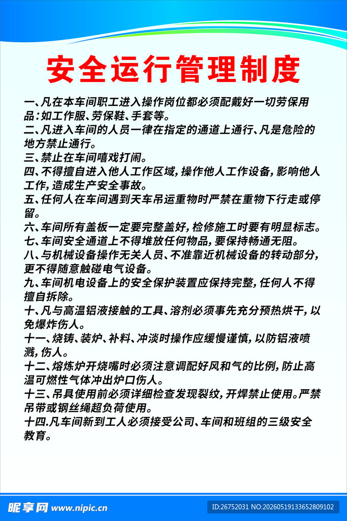 安全运行管理制度文件展示
