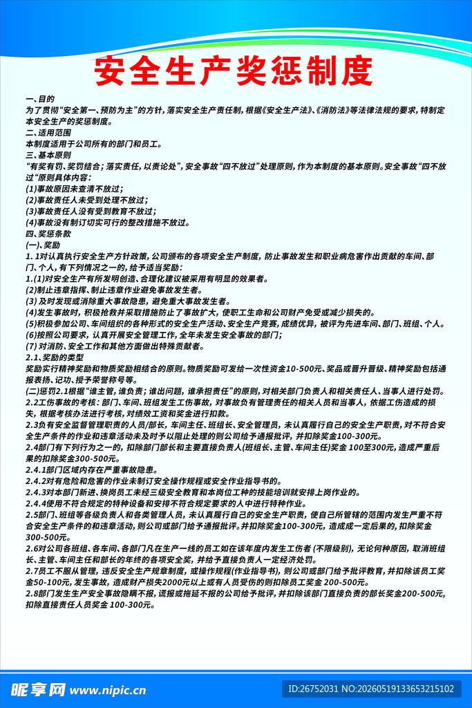 安全生产奖惩制度文件