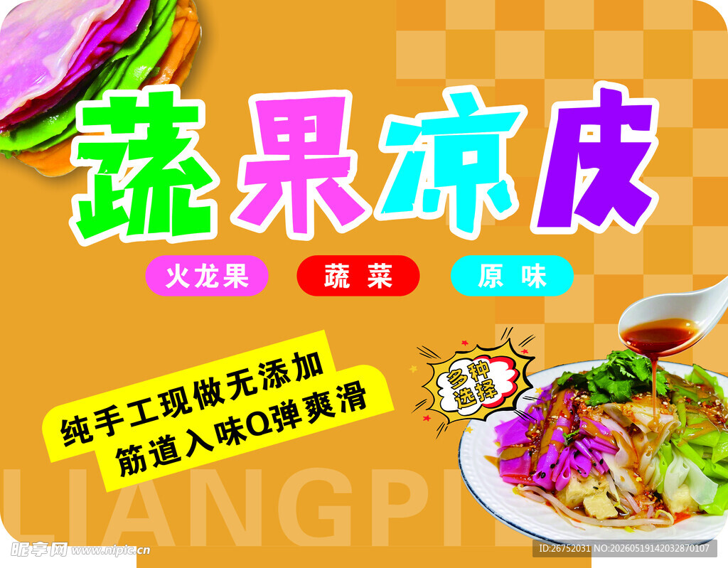 彩色凉皮