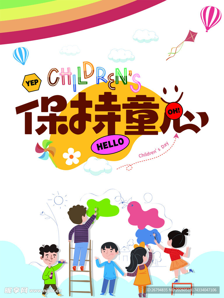 保持童心