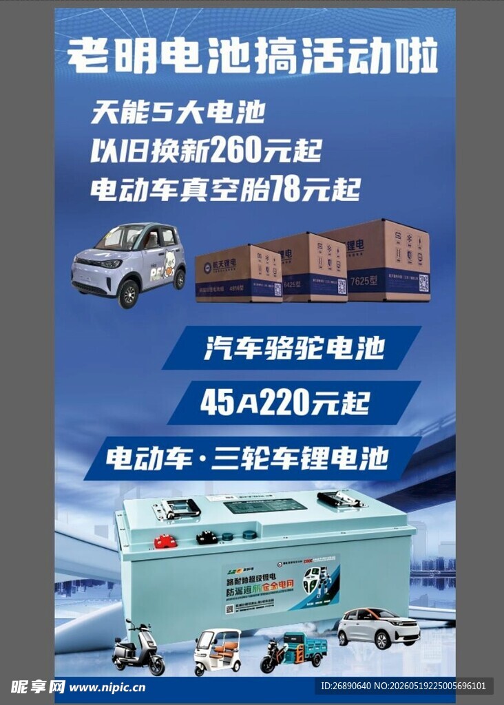 暑期电池换购活动海报