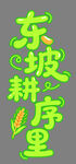 东坡耕序里艺术字体设计